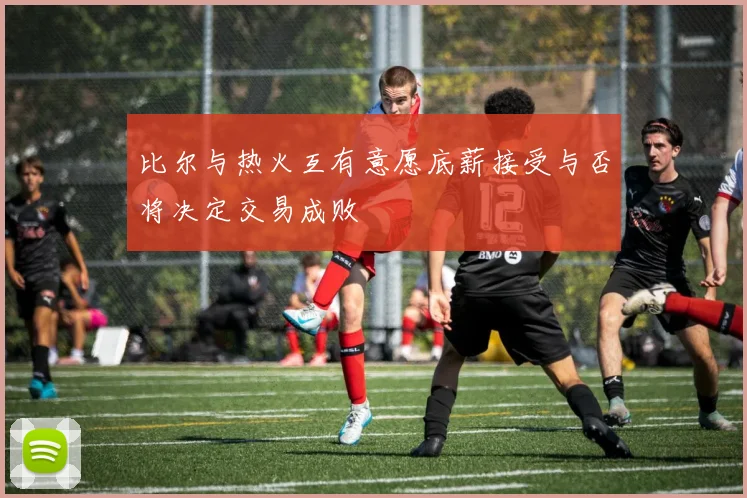 比尔与热火互有意愿底薪接受与否将决定交易成败