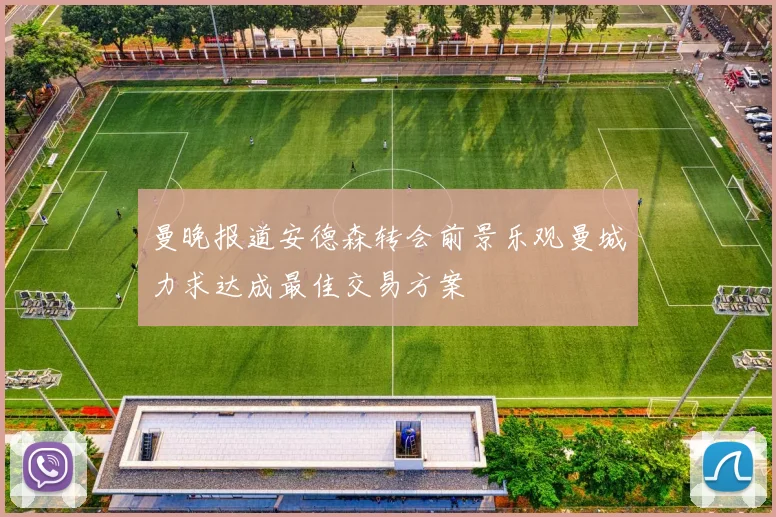 曼晚报道安德森转会前景乐观曼城力求达成最佳交易方案