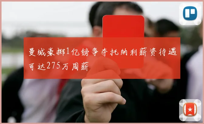 曼城豪掷1亿镑争夺托纳利薪资待遇可达275万周薪