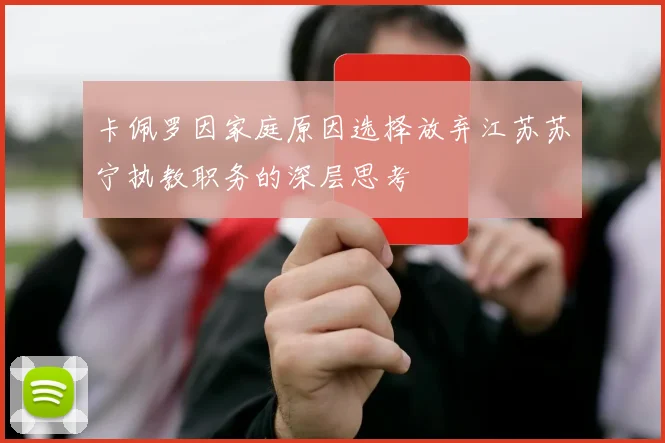 卡佩罗因家庭原因选择放弃江苏苏宁执教职务的深层思考