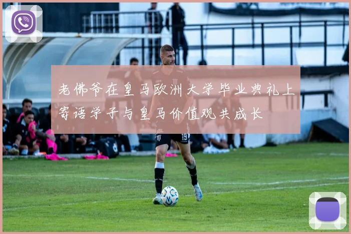 老佛爷在皇马欧洲大学毕业典礼上寄语学子与皇马价值观共成长